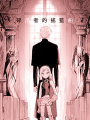 碎爪者的搖籃曲