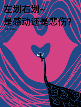 左劃右劃~是感動還是悲傷？