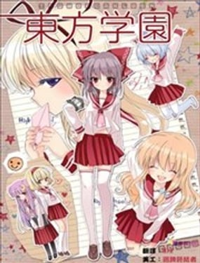 東方學園