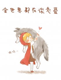 全世界都在談戀愛