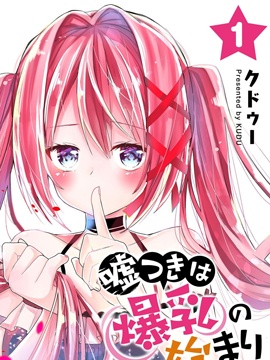 撒謊是爆乳的開始