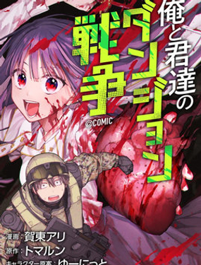 我和你們的地下城戰爭