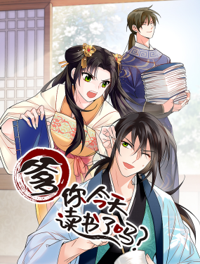 爹你今天讀書了嗎