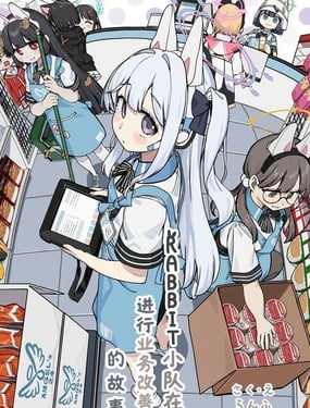 (C106) RABBIT小隊在進行業務改善的故事