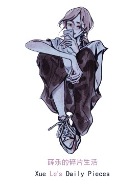 薛樂的碎片生活