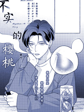 不實的櫻桃