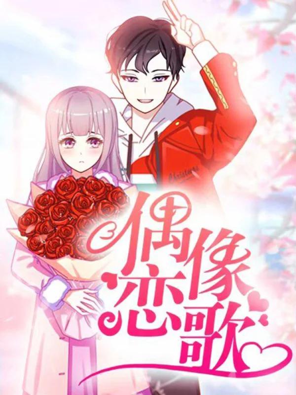 偶像戀歌