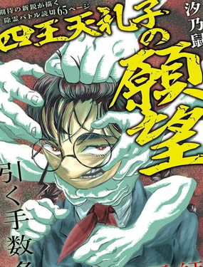 四王天禮子的願望