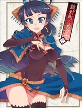 鏡野町的輝夜姬～約束の祭姫～