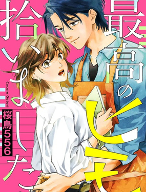 我撿到了個極品軟飯男