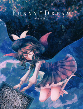 Funny*Dream ～夢現的旅人～