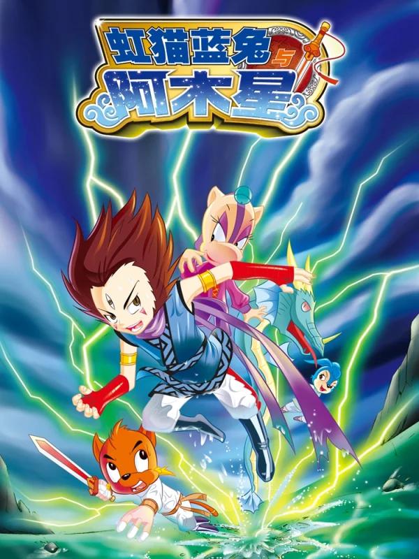 虹貓藍兔與阿木星