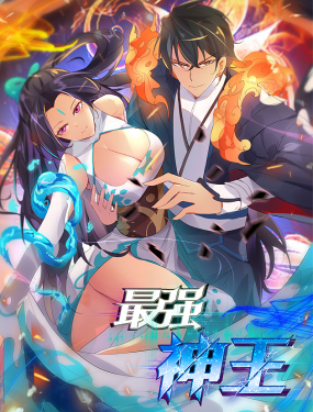 最強神王
