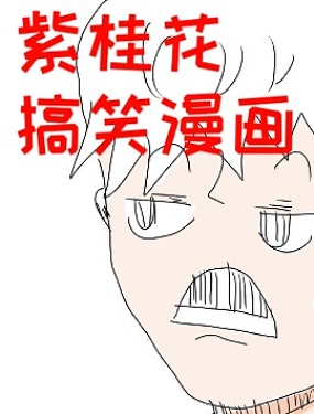 紫桂花的搞笑漫画