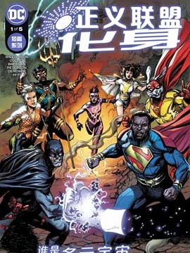 正義聯盟化身