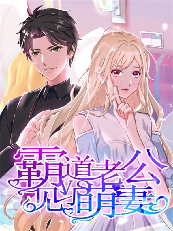 霸道老公VS見習萌妻