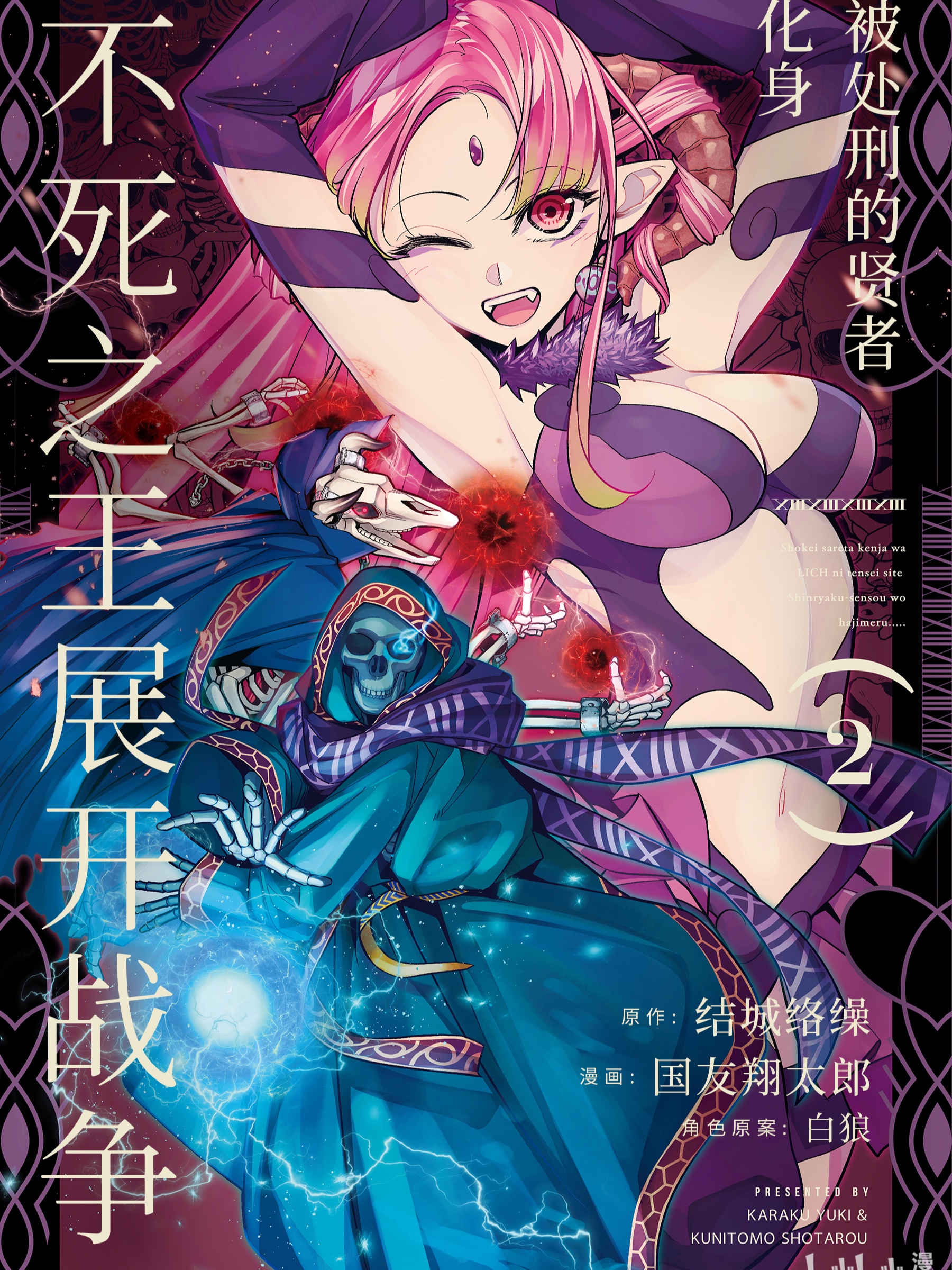 被處刑的賢者化身不死之王展開戰爭