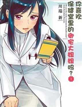 你喜歡保健室裡的御宅大姐姐嗎？