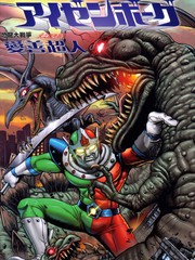 恐龍大戰爭 愛善超人