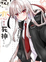 愛上人類的死神醬