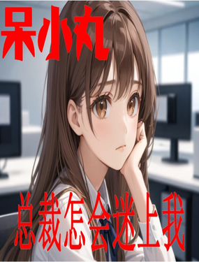 總裁怎會愛上我