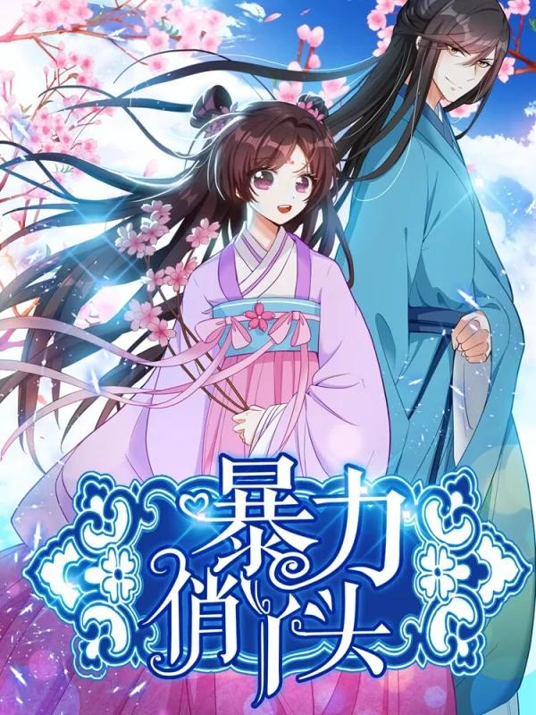 暴力俏丫頭