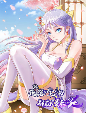 我掉落的寶物都成了妹子