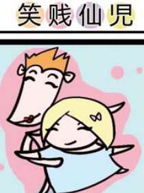 笑賤仙児