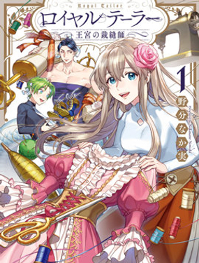 皇家裁縫 -王宮的裁縫師-