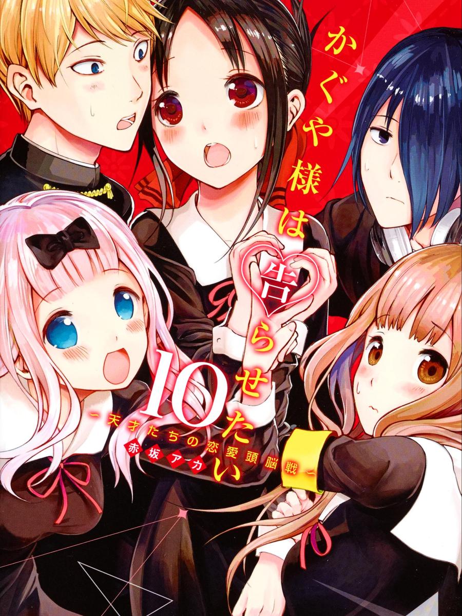 輝夜大小姐想讓我告白 -天才們的戀愛頭腦戰-