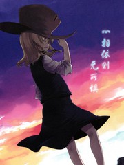 心相依則無所懼