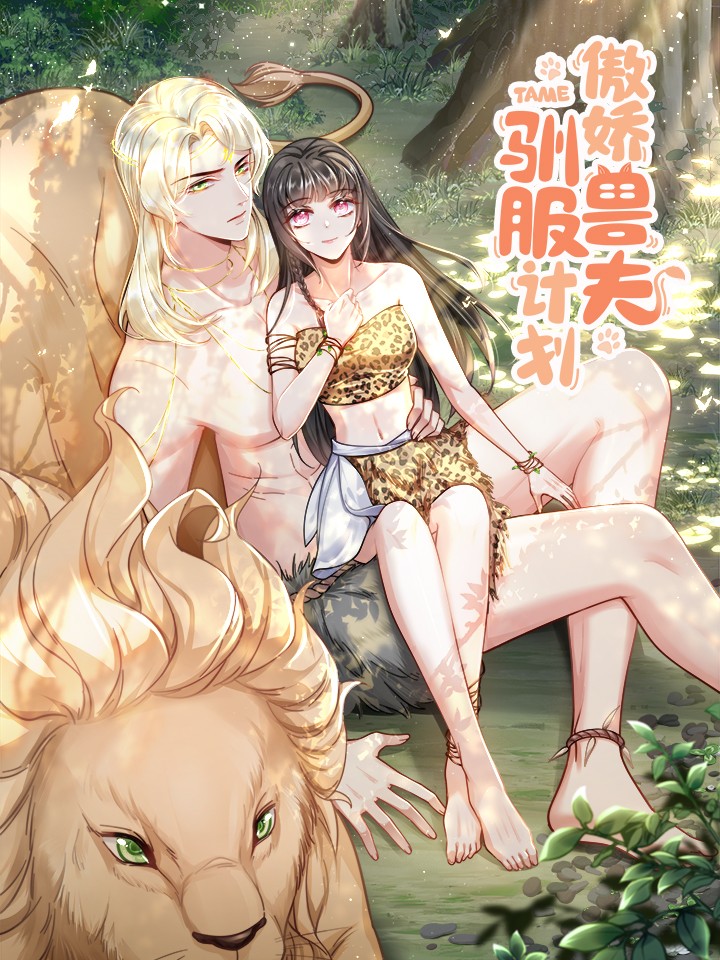 傲嬌獸夫馴服計劃