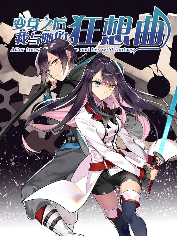 變身之後，我與她的狂想曲