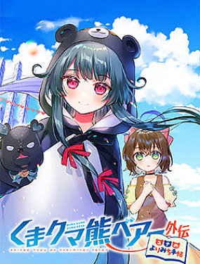 熊熊勇闯异世界外传 优奈的漫行随记