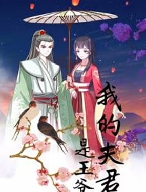 我的夫君是王爺