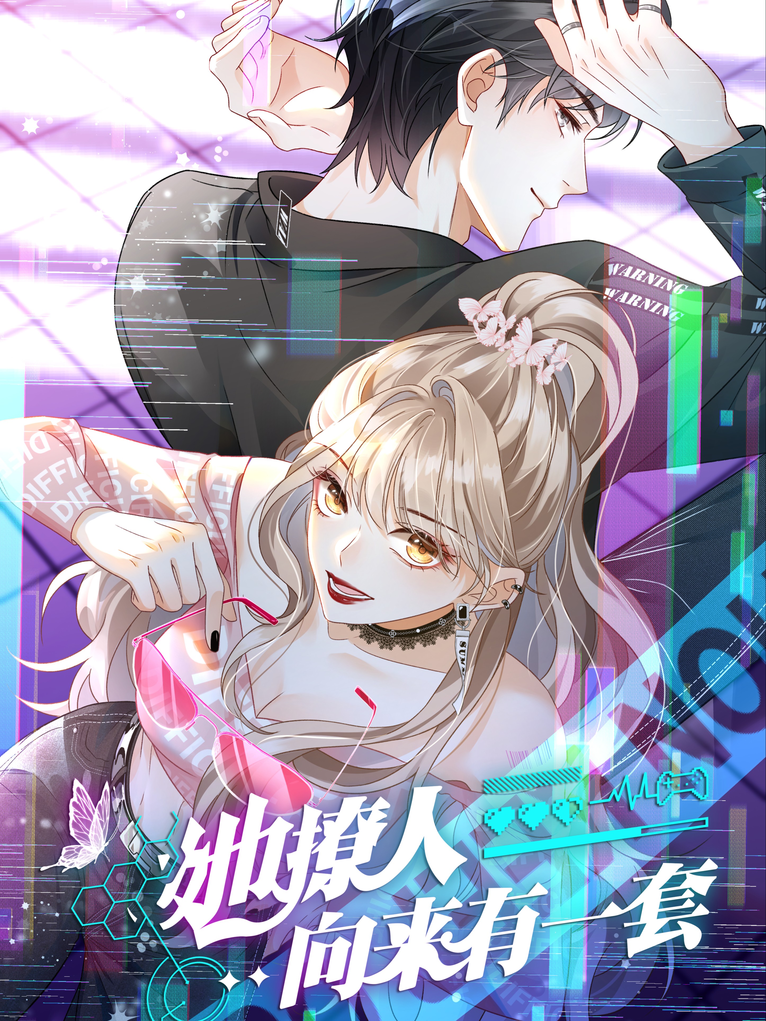 她撩人向來有一套