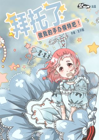 拜託了，做我的手辦模特吧