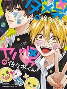 
              渣男椎名前輩與變態男佐佐木
            