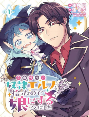 將賣剩的奴隸妖精撿回家當女兒撫養