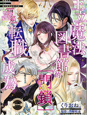 轉職成為王立魔法圖書館的[門鎖]