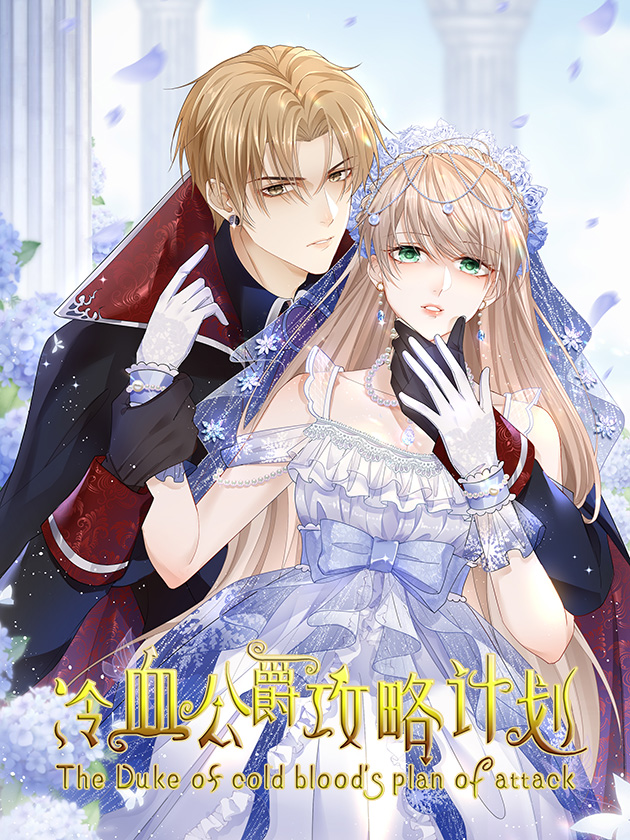 冷血公爵攻略計劃