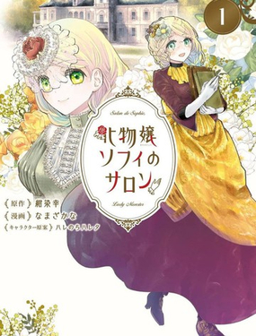 怪物小姐索菲的沙龍