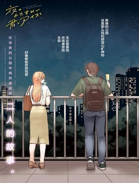 深夜的角落中品嘗清涼與你