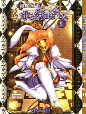 鍵姬物語-永久愛麗絲圓舞曲