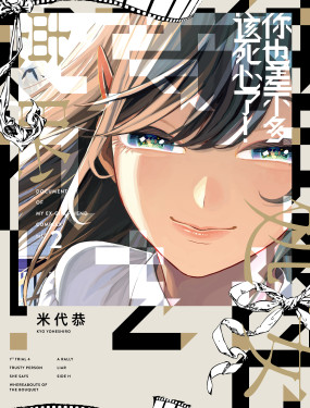 你也差不多該死心了！