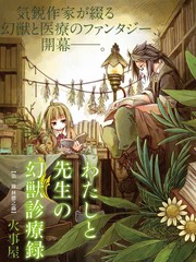 我和老師的幻獸診療錄