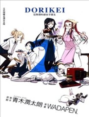 DORIKEI狂熱理科部女子高生