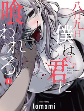 八月九日 我將被你吞噬