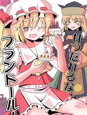 別這麼嬌氣，芙蘭朵露！