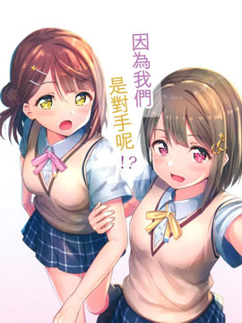 因為我們是對手呢!?